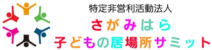 さがみはら子どもの居場所サミット